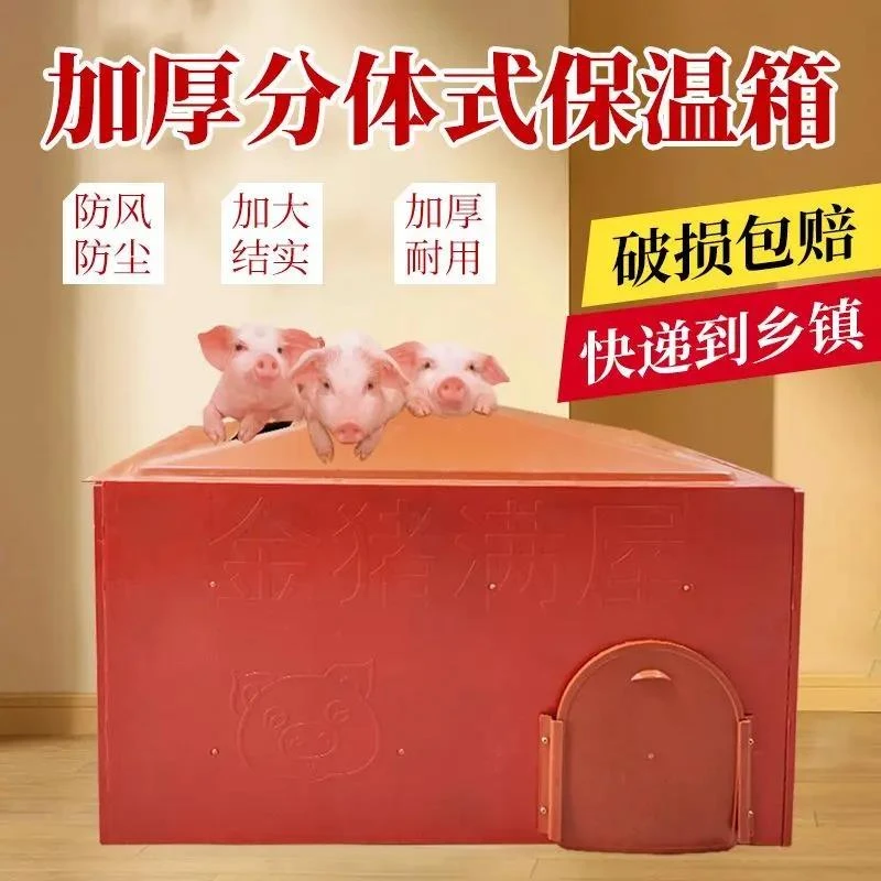 【加厚可拆分体】小猪保温箱仔猪保温箱养殖设备电热板母猪产床