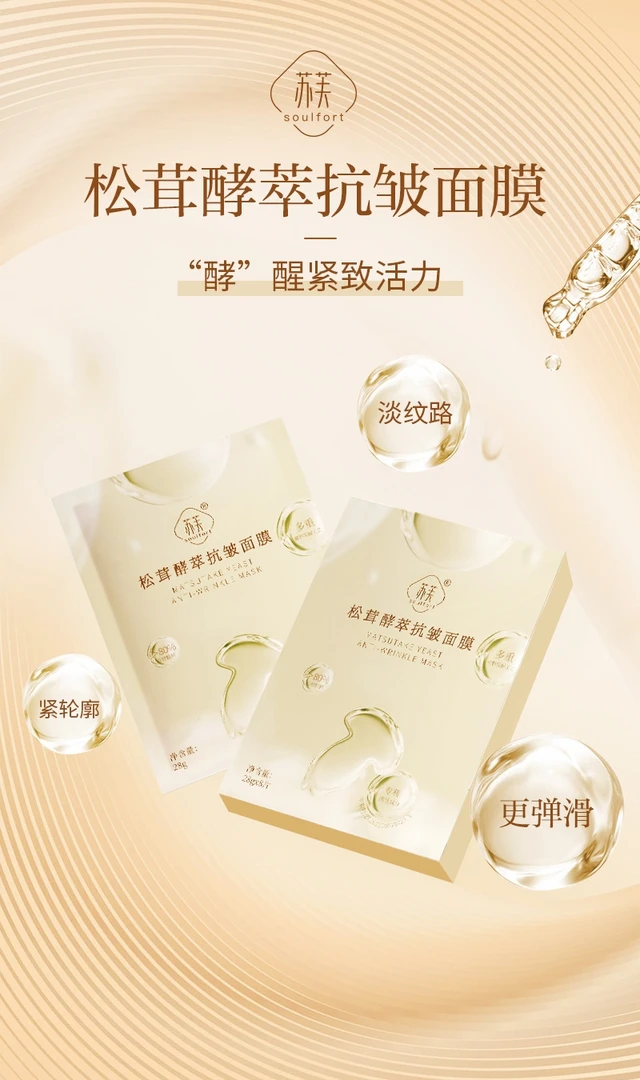 补水紧致松茸淡纹