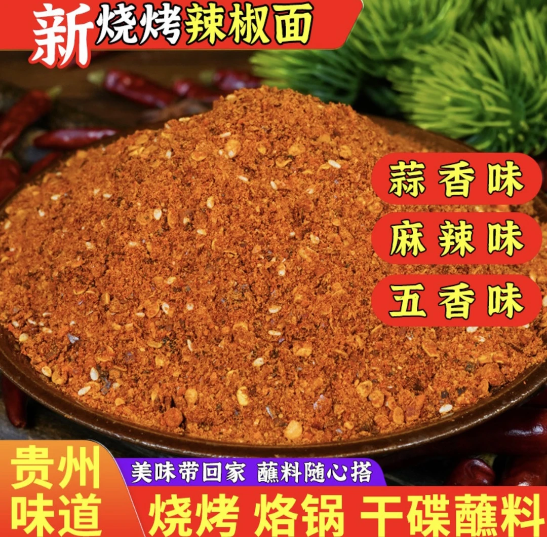 贵州特产五香麻辣辣椒面烧烤烙锅串串烤肉精选优质烧烤蘸料