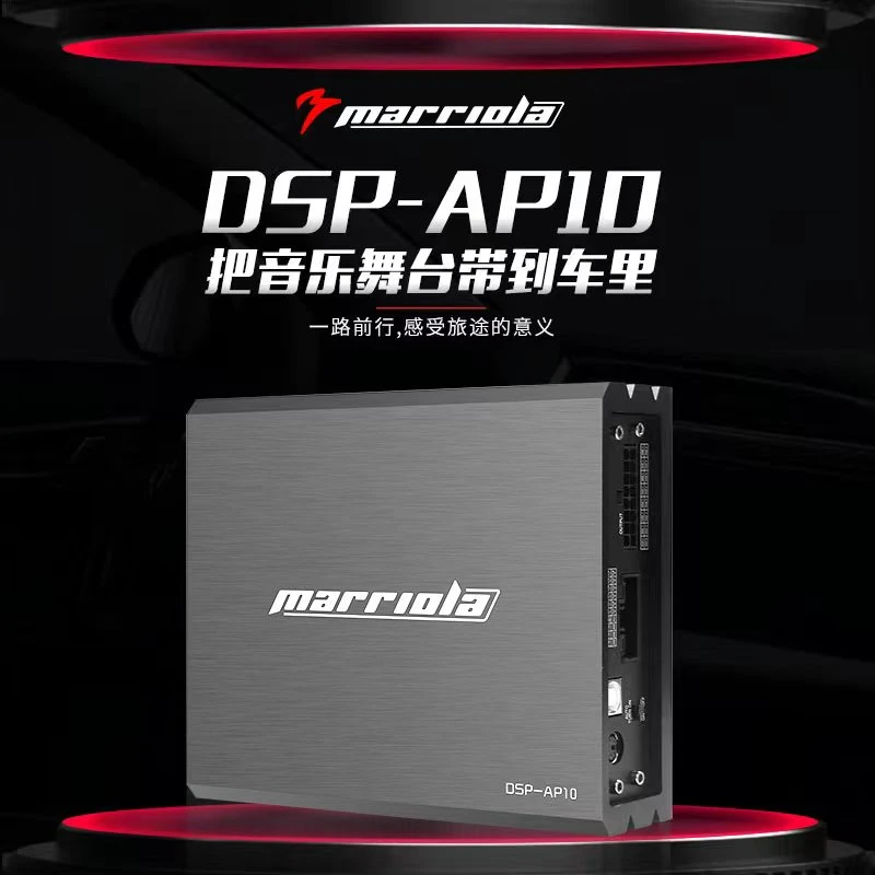 marriola汽车音响改装车载DSP功放AP10数字音频调音无损安装