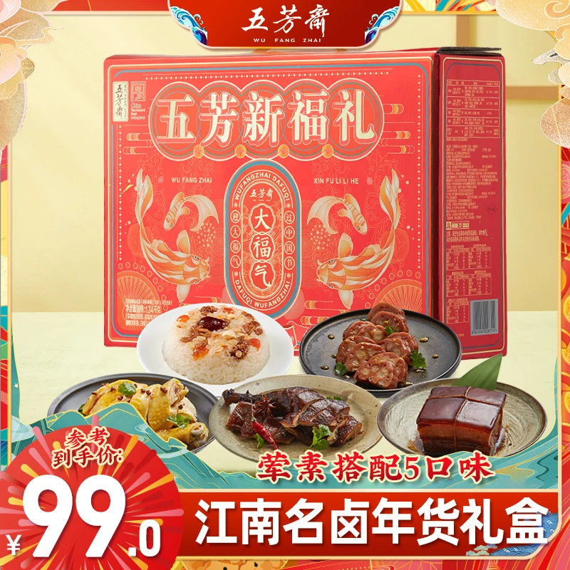五芳斋卤味大礼包酱鸭东坡肉糖藕八宝饭年货24K龙年味新福礼