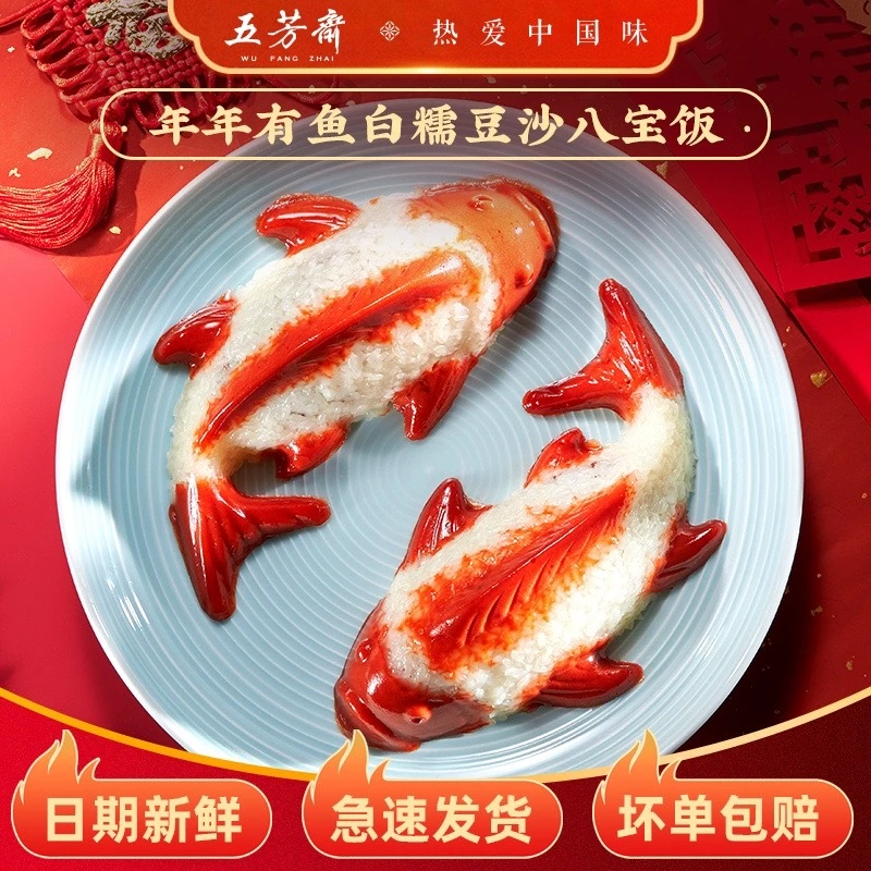 【五芳斋】年年有鱼白糯豆沙八宝饭400g多规格鱼形软糯香甜年货-D