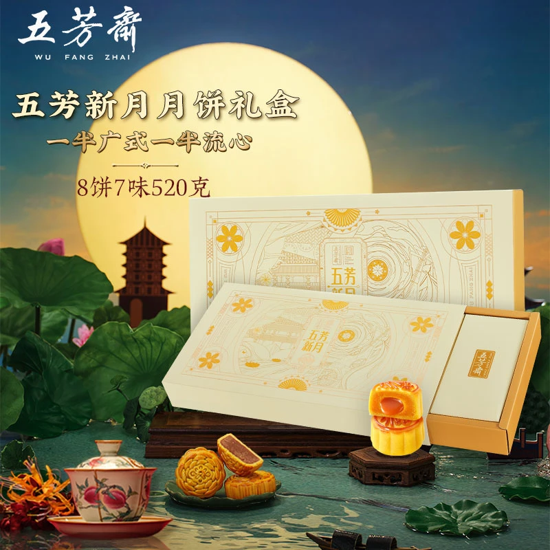 五芳斋新月月饼礼盒流心奶黄巧克力中秋传统团购送礼月饼520g-DS