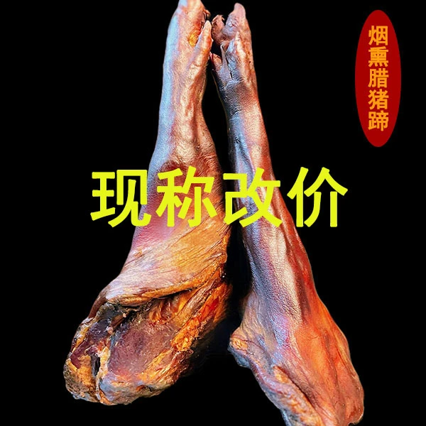 【现称】恩施柴火烟熏腊猪蹄湖北湖南云南四川贵州腊肉特产传统