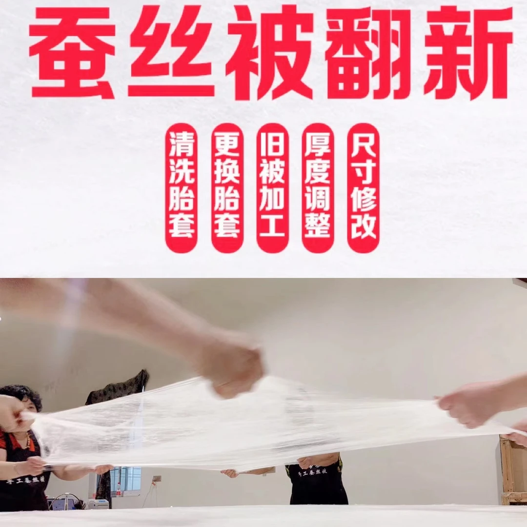 家中旧蚕丝被手工翻新蚕丝被加工改尺寸加厚更换内胆套（先咨询）