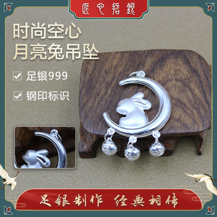 吊坠足银 （招银）2023年新款吊坠 足银999 时尚空心月亮兔吊坠