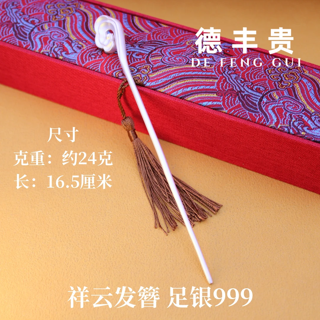 德丰贵 足银银制品 祥云发簪足银999实心簪子古风高级感简约