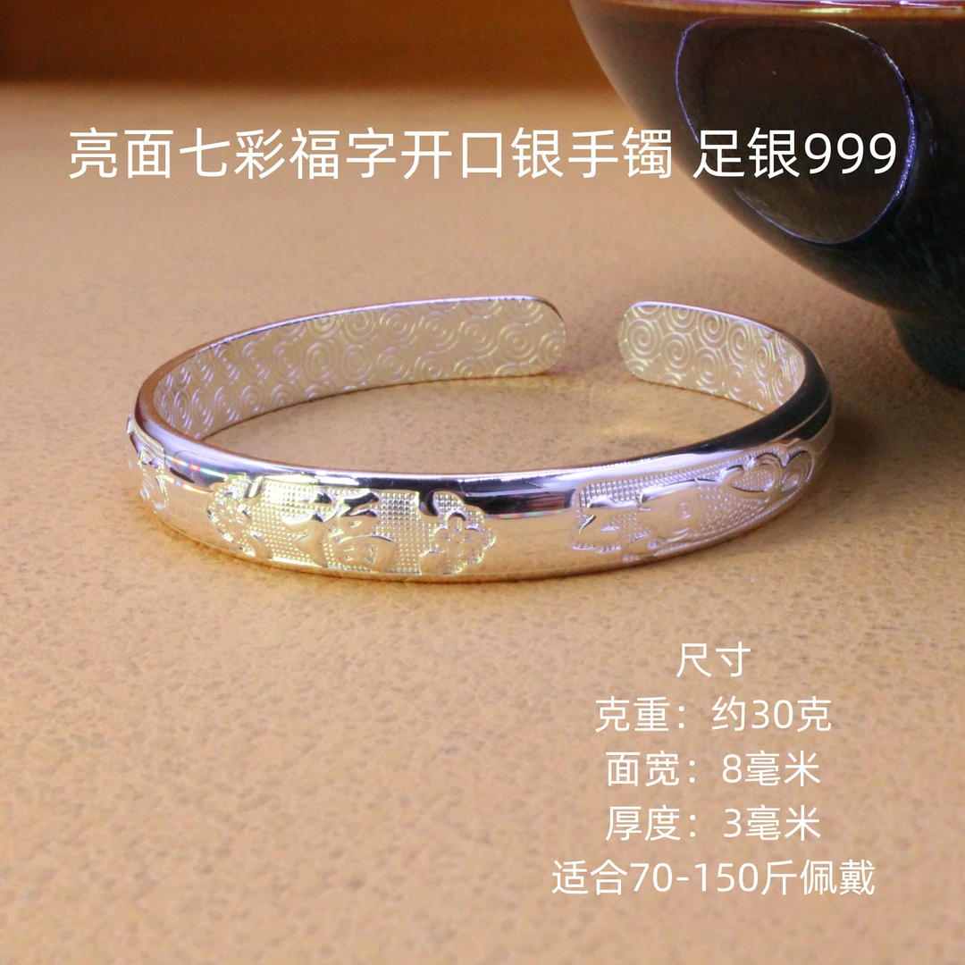 德丰贵 足银手镯 亮面七彩福字银手镯足银999时尚简约实心开口