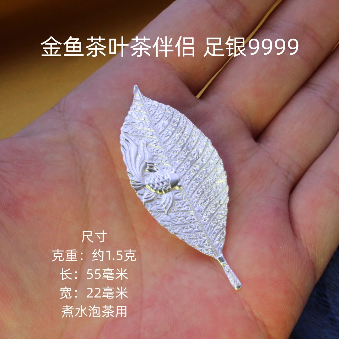 德丰贵 足银银制品 金鱼茶叶茶伴侣足银9999金枝玉叶银色泡茶煮水