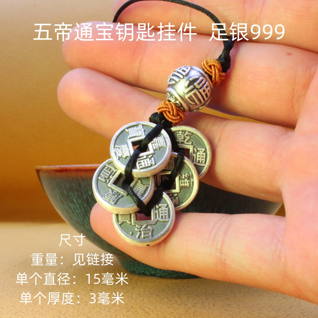 德丰贵 吊坠足银 五帝通宝钥匙挂件足银990复古编织民族风素款