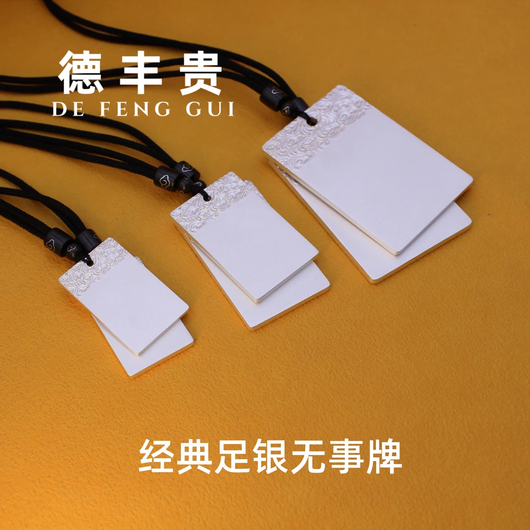 德丰贵 足银银制品 经典款小克重无事牌足银9999高级感银饰品气质