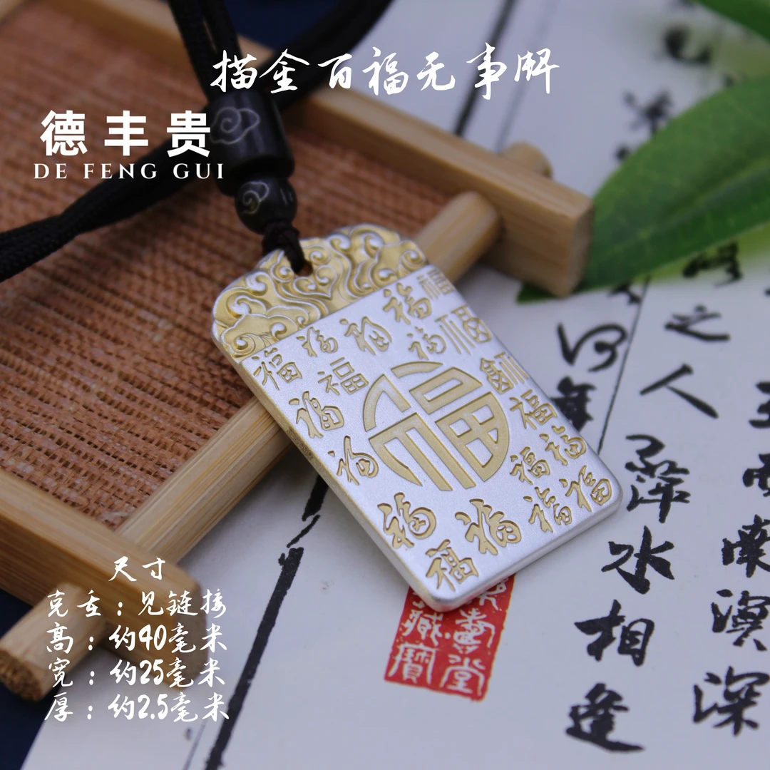 德丰贵 吊坠足银 【专】描金百福足银无事牌足银999年货礼品
