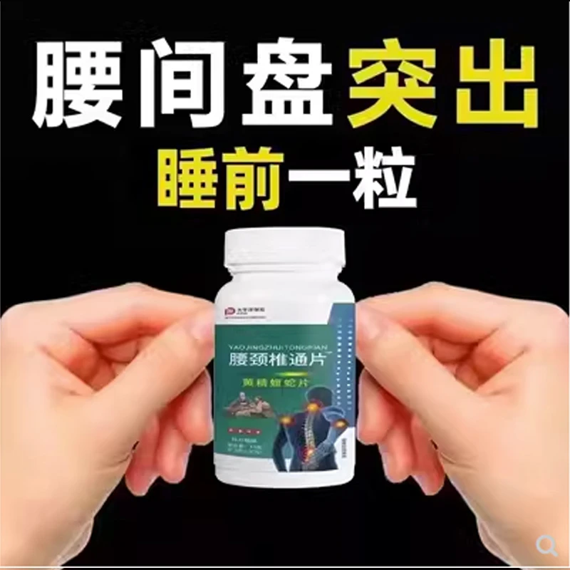 腰间盘颈椎不适专用压迫神经腿疼屁股痛椎管狭窄腰椎盘通片