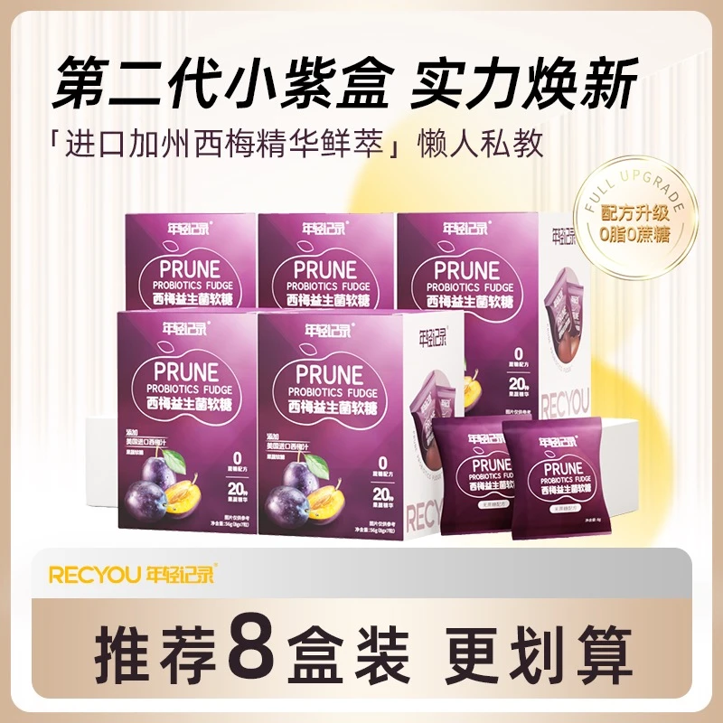 【到手8盒】正品保证年轻记录西梅益生菌软糖心形软糖轻松海吃