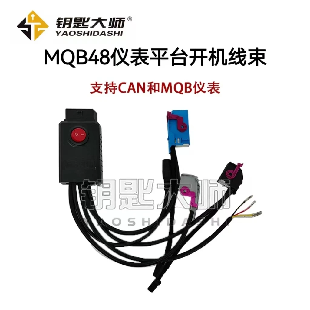 MQB48仪表平台开机线束（支持四代五代仪表）