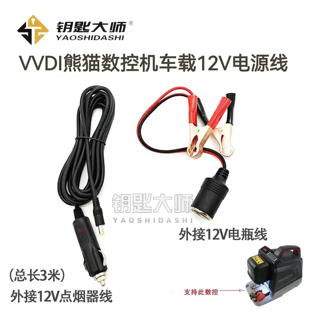 VVDI熊猫数控机外接车载12V电源线（总长3米）