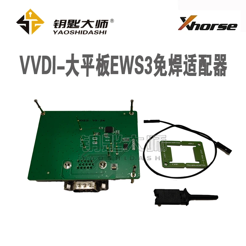 VVDI大平板EWS3免焊适配器