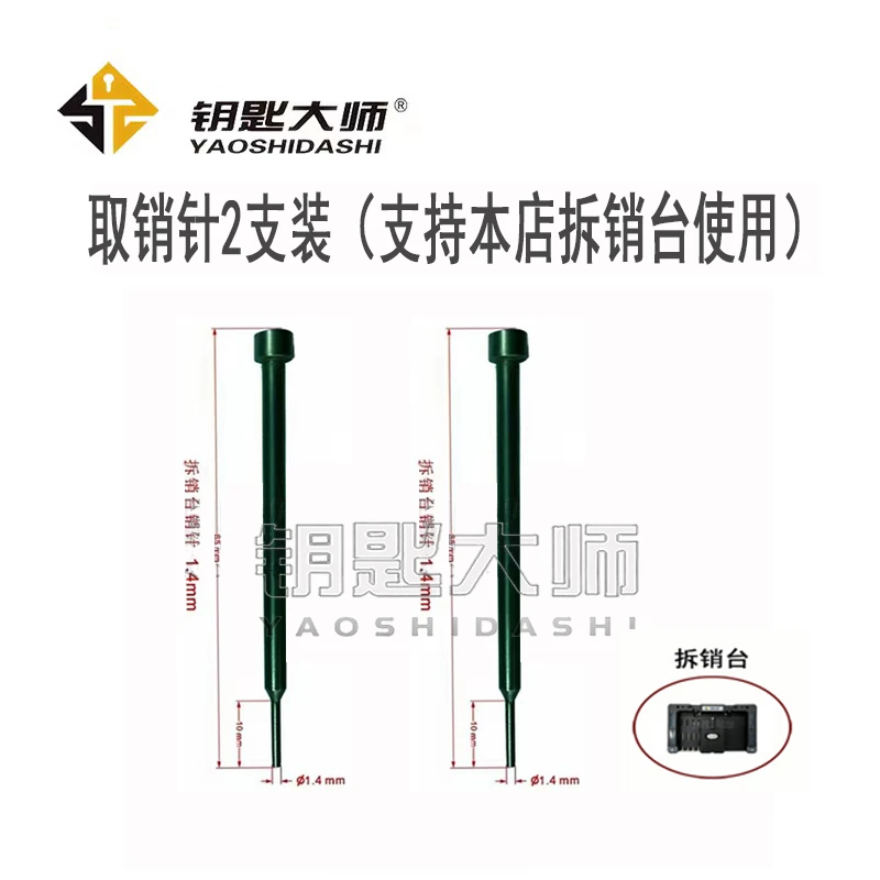 汽车遥控器拆销台取销诊2支装（只支持本店拆销台使用）