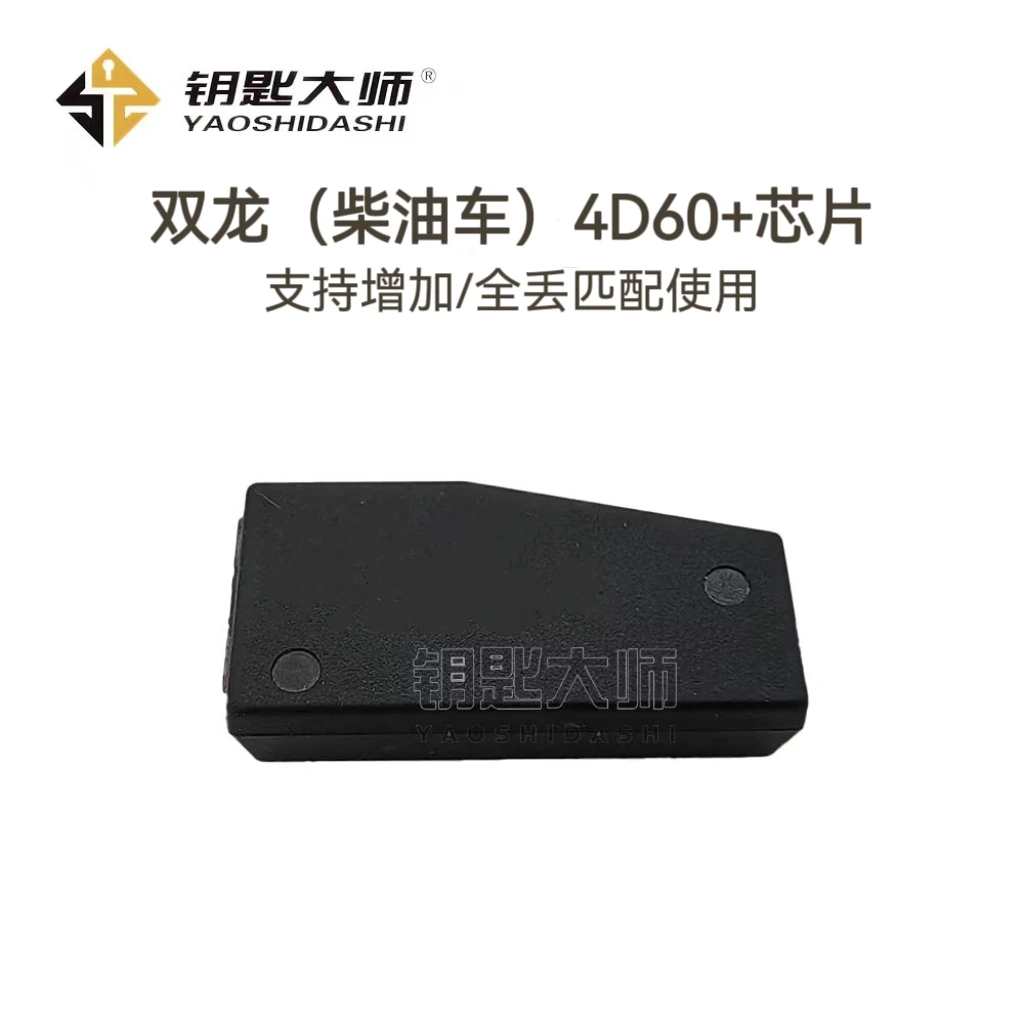 适用于双龙（柴油）4D+芯片（支持增加与全丢匹配）