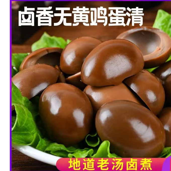 【健康零食】卤蛋蛋清无蛋黄健身代餐休闲零食即食蛋白鲜香美味地道