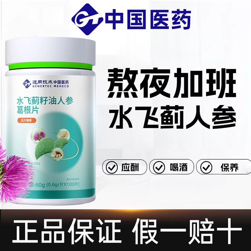 中国医药水飞蓟籽油人参葛根片加班熬夜喝酒应酬关爱肝脏和太医
