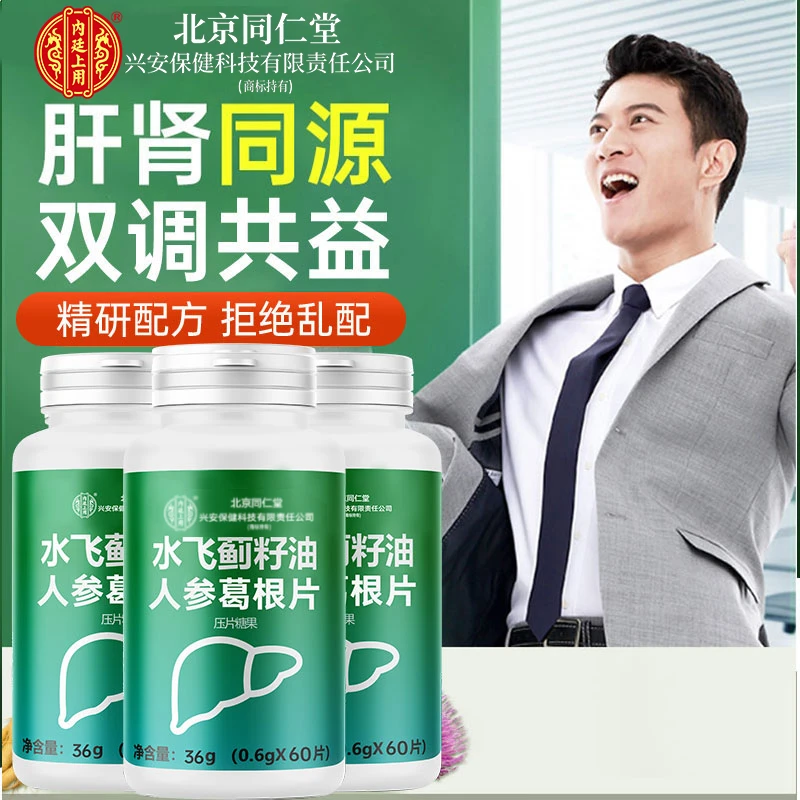 内廷上用同仁水飞蓟葛根人参片成人口苦口干熬夜喝酒应酬草本营养