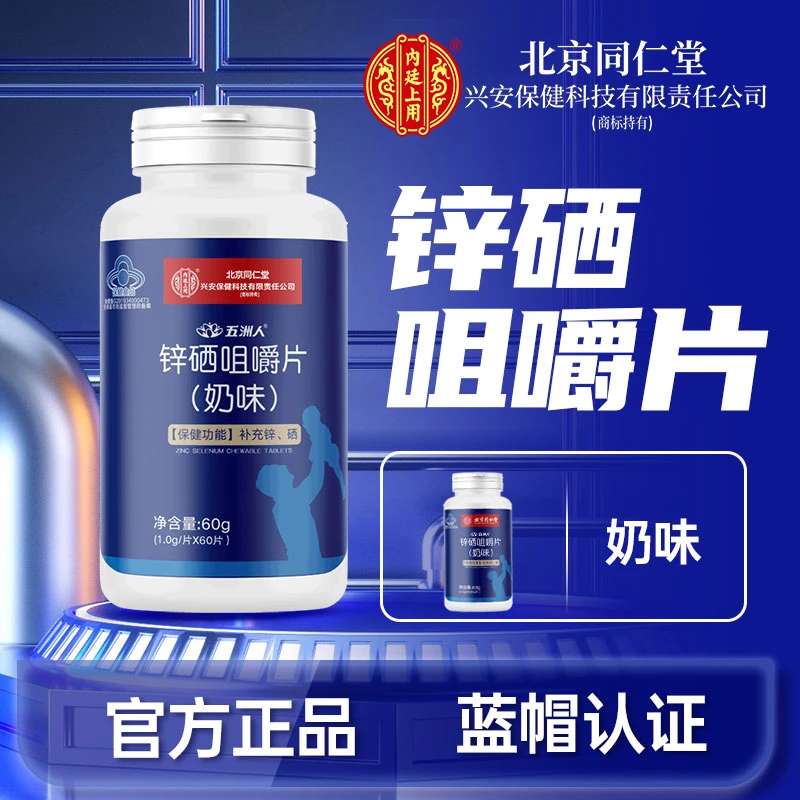 北京同仁堂兴安内廷上用锌硒咀嚼片男性补锌补硒片正品