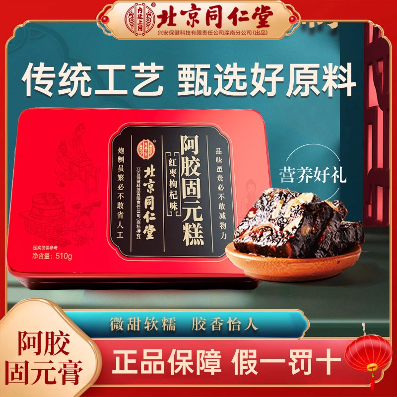 同仁阿胶固元糕礼盒装阿胶纯手工古法滋补女性成人阿胶固和太医