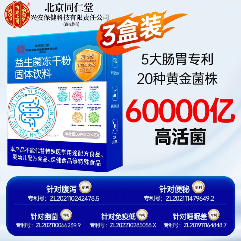 北京同仁堂兴安内廷上用益生菌冻干粉60000亿成人肠胃肠道活菌