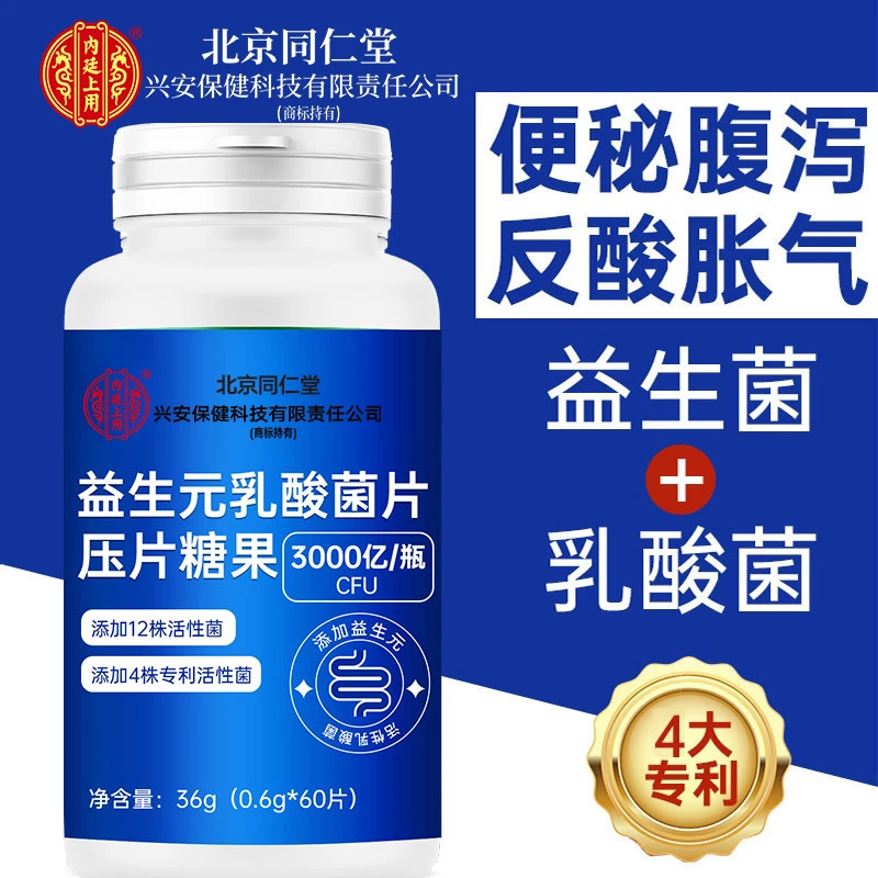 内廷上用同仁堂兴安益生元乳酸菌片帮助消化4种专利口腔异味