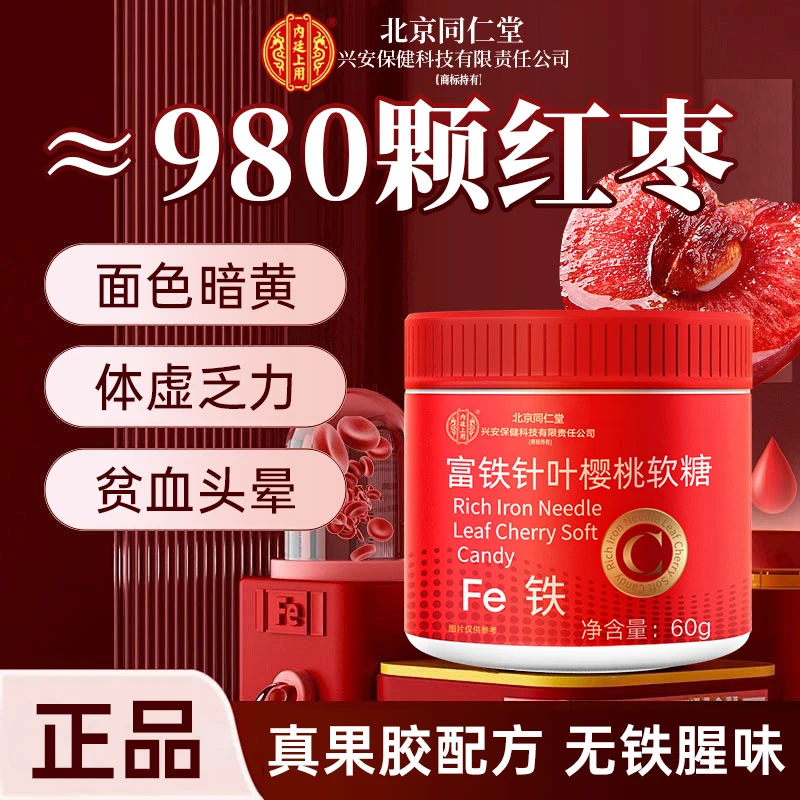 同仁堂3罐富铁针叶樱桃软糖女性孕妇缺铁缺维生素无血色内廷上用