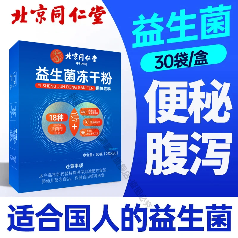 同仁益生菌冻干粉抑幽菌专利30袋肠胃肠道增强益生元活菌和太医