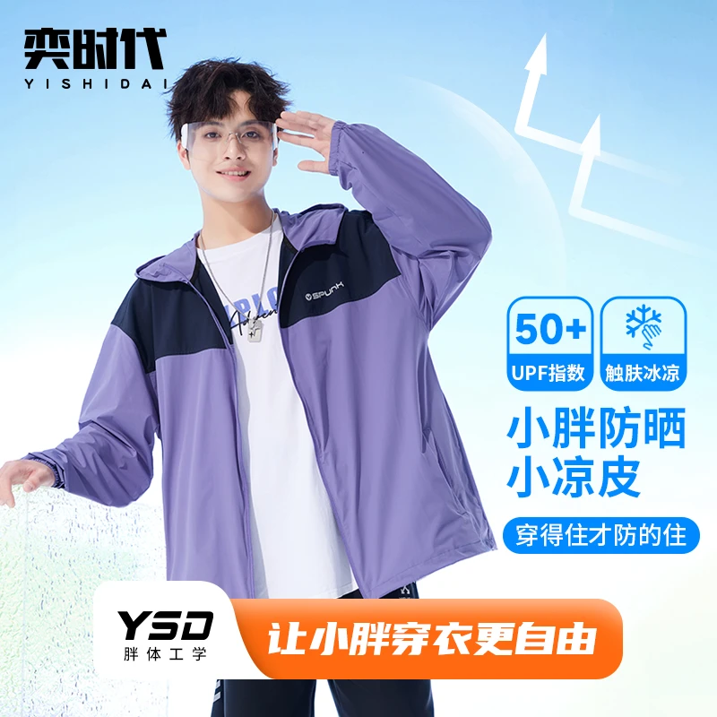 【魔法绝绝紫】奕时代胖男童轻薄防晒衣加肥加大码中大童透气外套夏