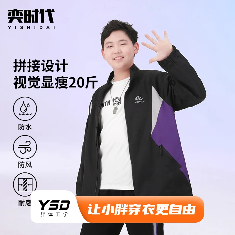 YISHIDAI奕时代【酷酷紫】胖男童外套加肥加大码春款显瘦宽松防水