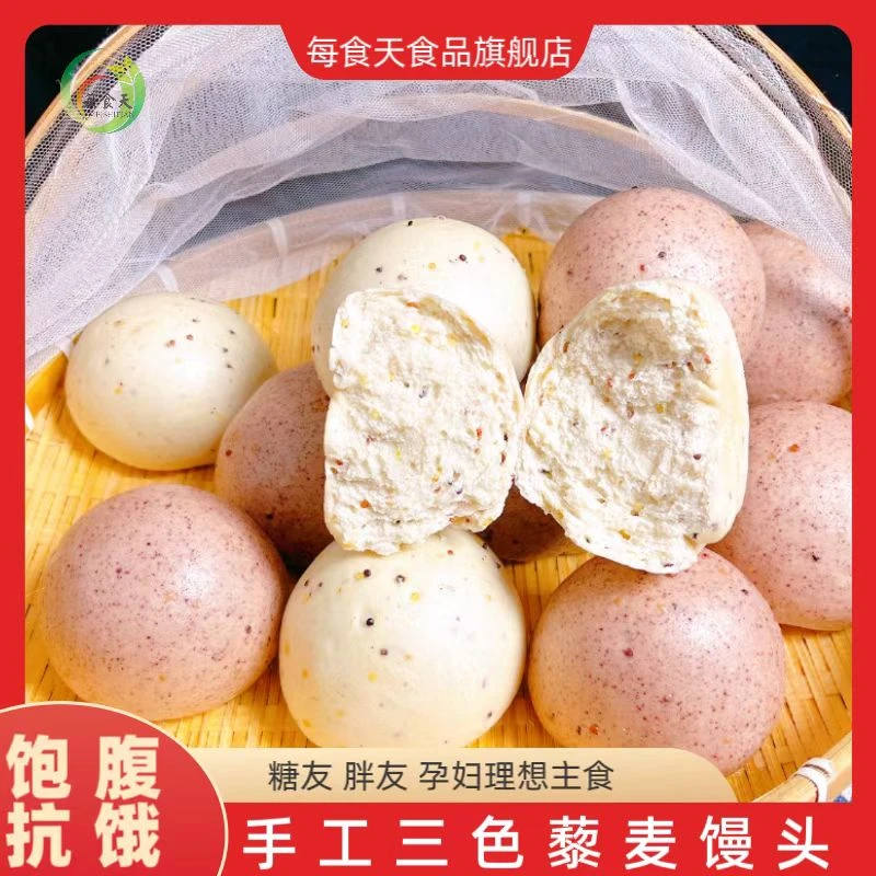 每食天三色藜麦馒头杂粮馒头饱腹黑米馍馍胖友孕妇理想主食