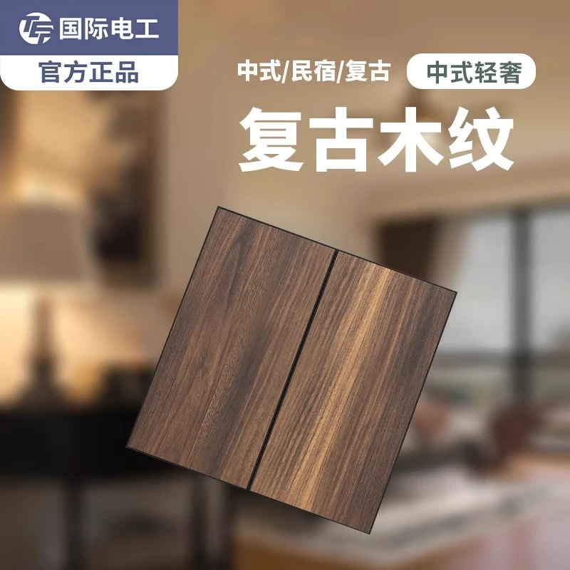 tep国际电工复古电源开关深色木纹空白面板家用单控墙壁五孔插座