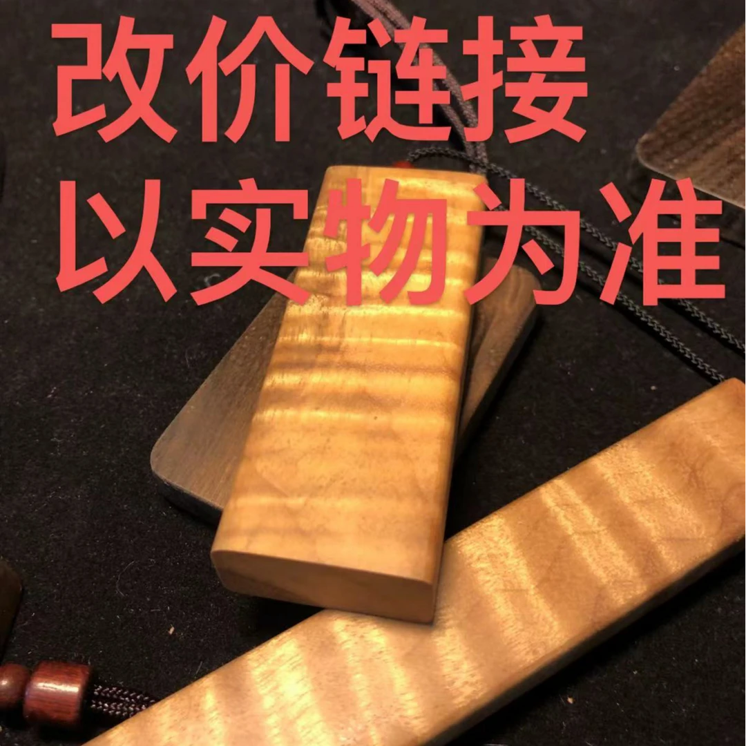【改价链接3】小叶桢楠金丝楠木无事牌