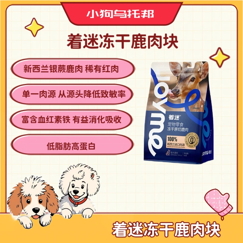 joyme着迷新西兰冻干原切鹿肉块猫狗通用营养纯肉0添加