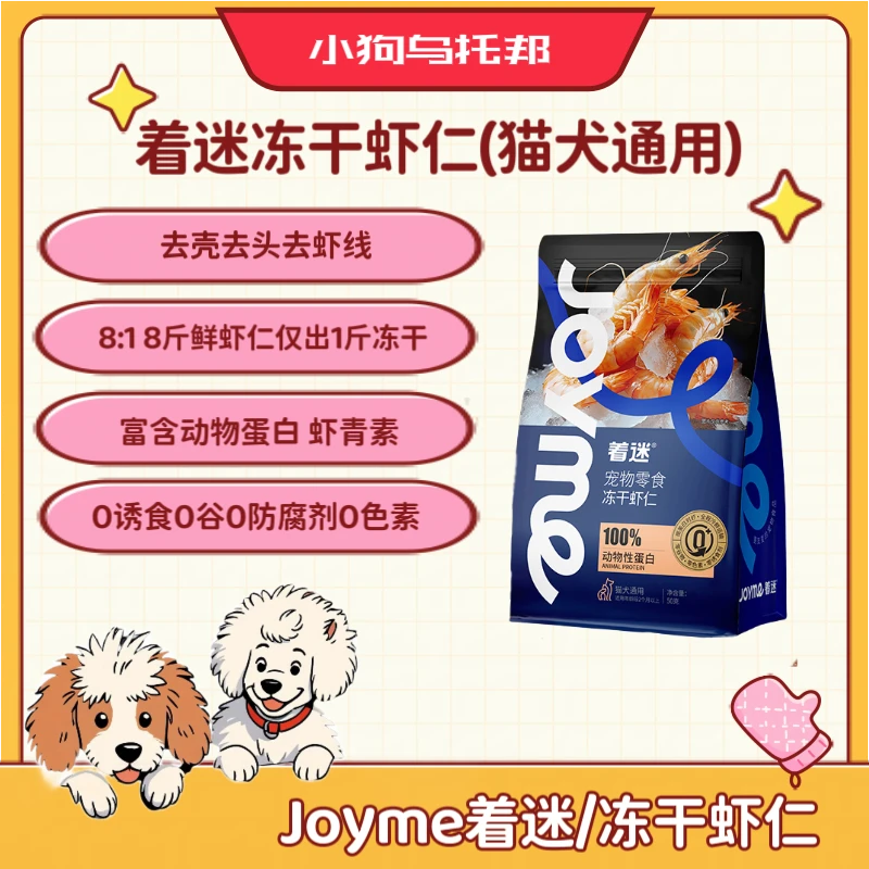 joyme着迷冻干南美白对虾仁虾青素猫狗通用零食营养美味0添加