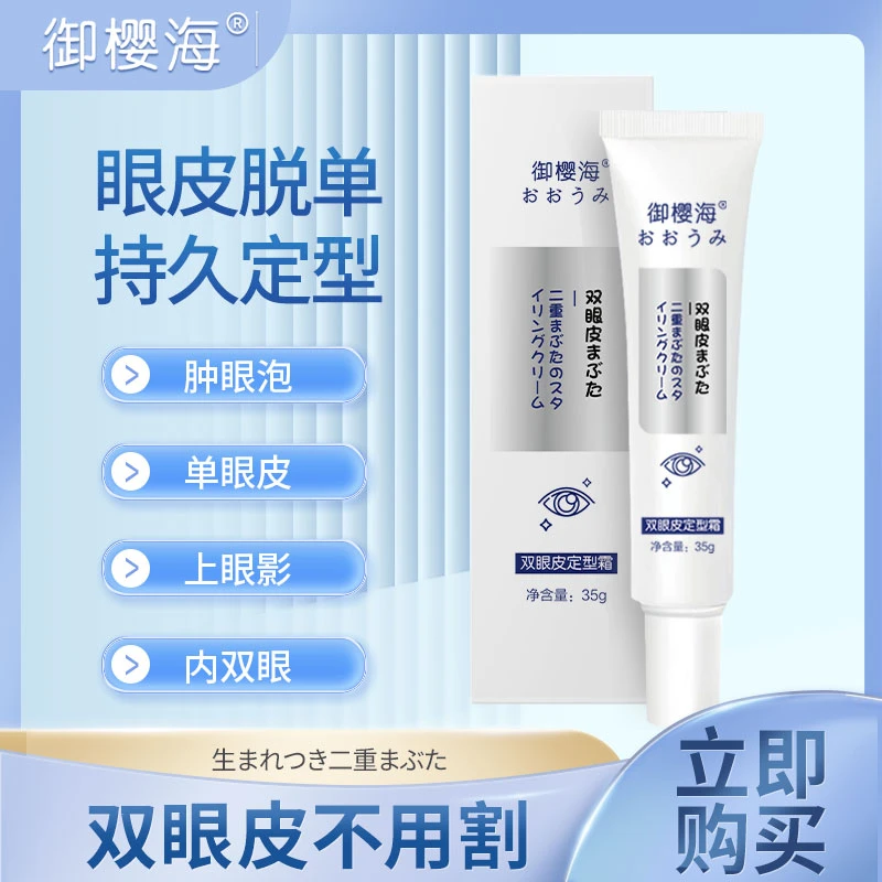 御樱海双眼皮定型霜双眼皮定型霜无痕隐形自然持久贴男女可用大眼