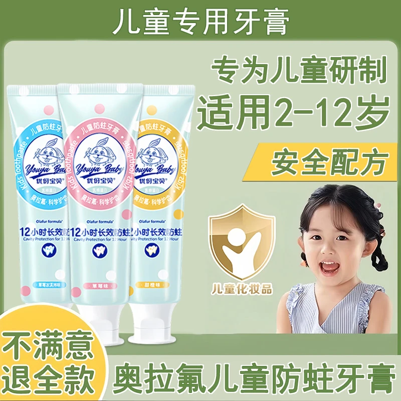 Youya!Kids/优伢宝贝奥拉氟儿童牙膏1-3-12岁婴幼儿含氟防蛀牙膏