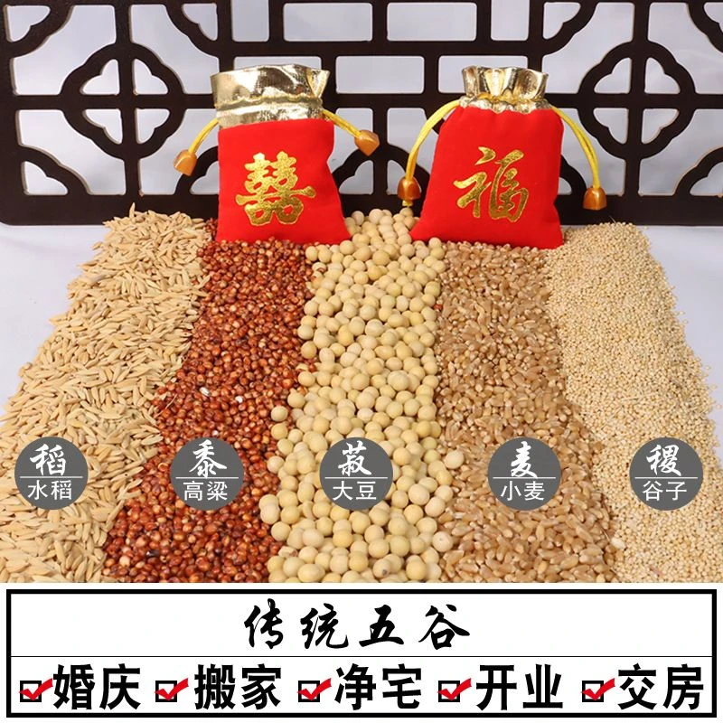 新房乔迁五谷丰登摆件五谷杂粮带皮壳结婚用搬家入宅仪式装饰用品