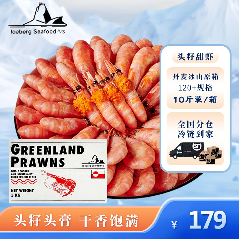 丹麦冰山120+头籽北极甜虾10斤原箱 熟冻冰虾有海藻头北极虾