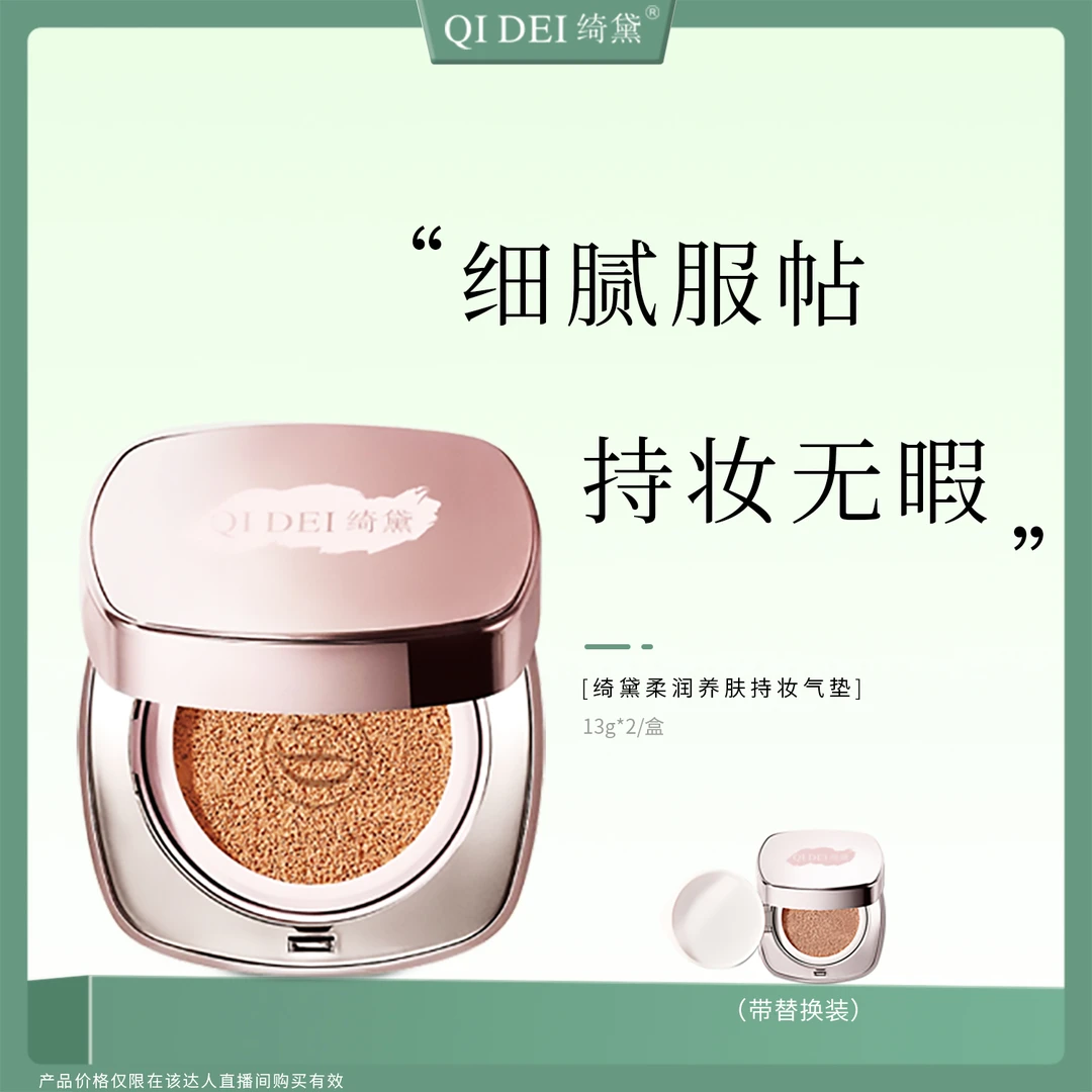 【彩虹专属】绮黛柔润养肤持妆气垫霜 水润 遮瑕 修饰肤色