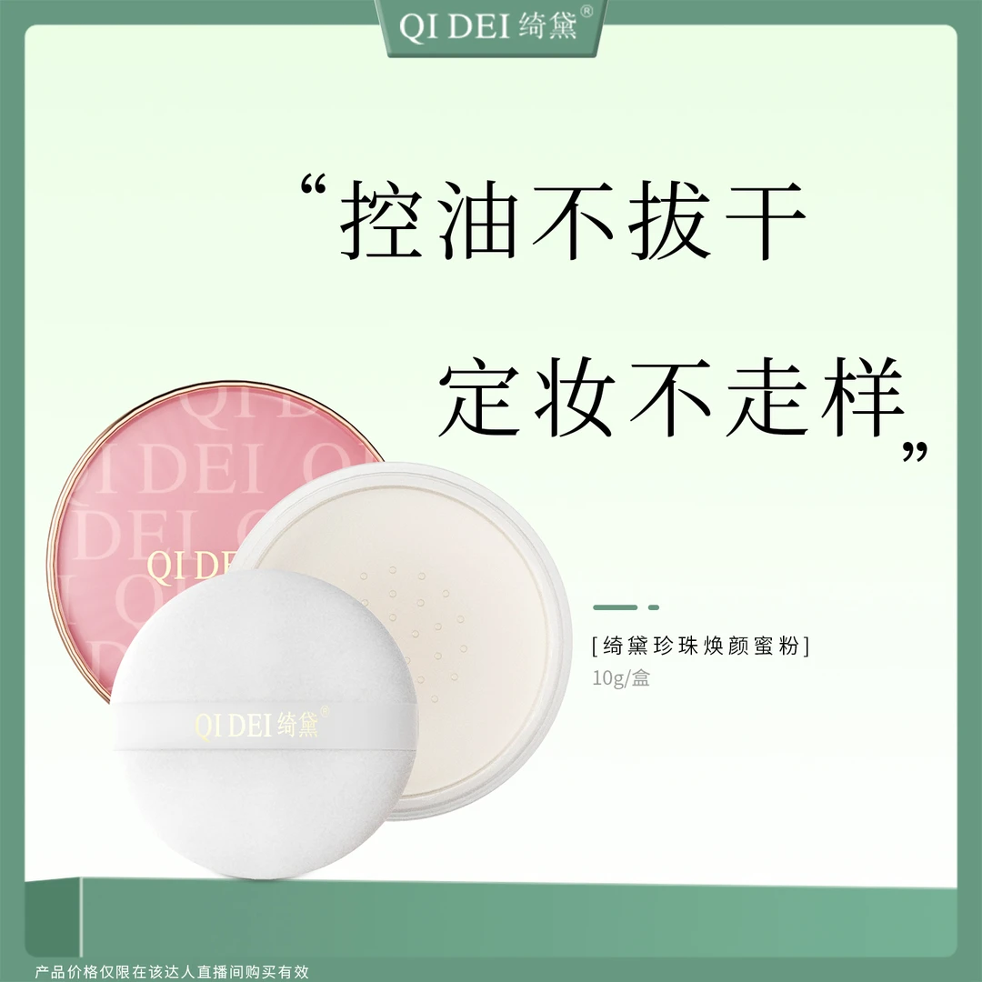 绮黛珍珠焕颜蜜粉散粉定妆粉持久定妆磨皮妆感