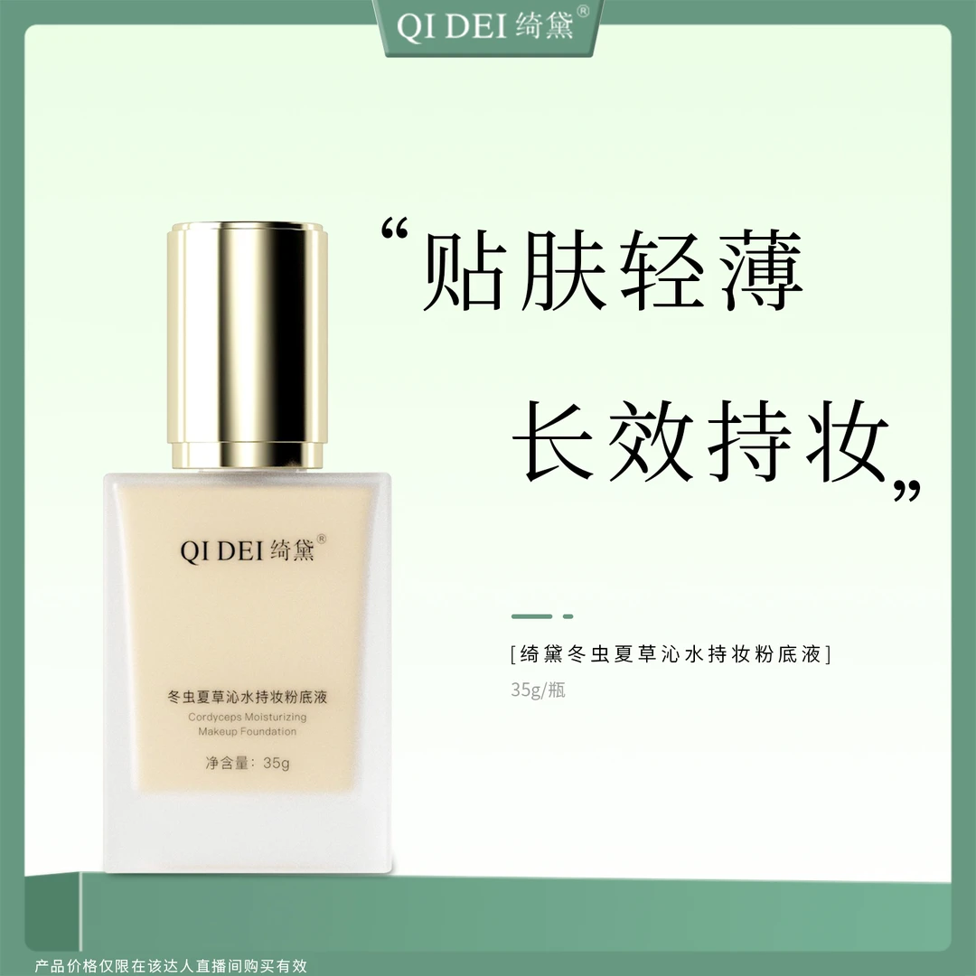 【彩虹专属】绮黛冬虫夏草沁水持妆粉底液混干油皮遮瑕保湿不脱妆