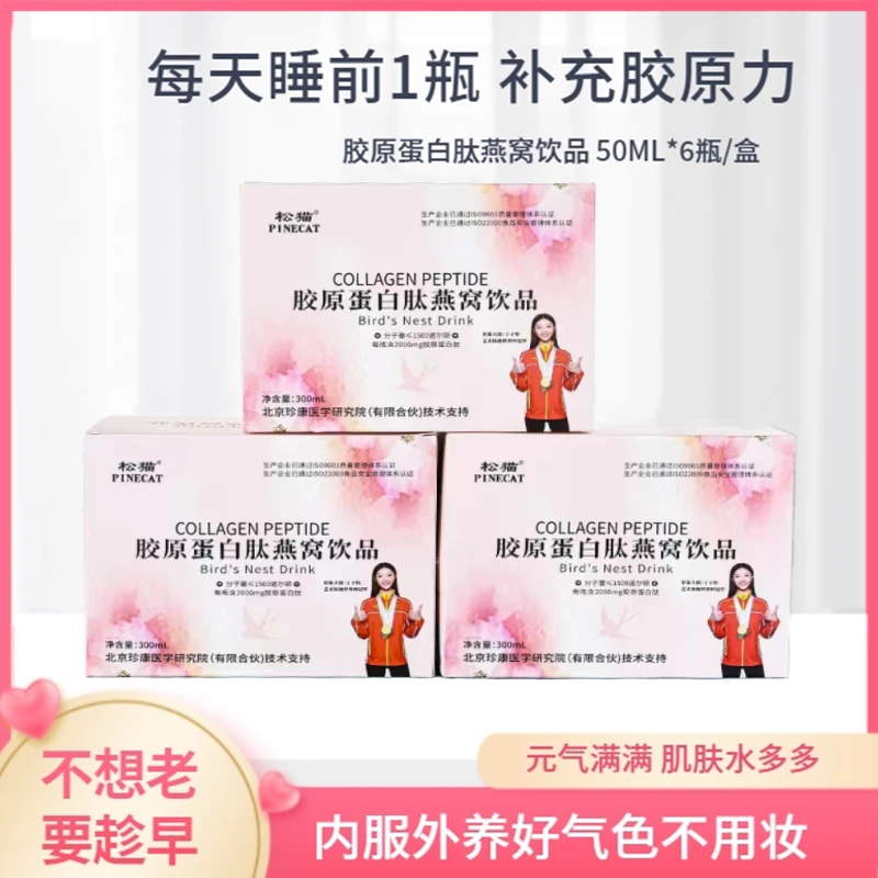 松猫胶原蛋白肽燕窝饮品低聚肽胶原蛋白肽50ml*6瓶/盒小分子口服