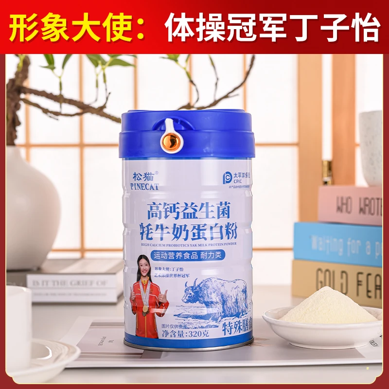 【PINECAT/松猫】高钙益生菌牦牛奶蛋白粉营养食品320G/罐