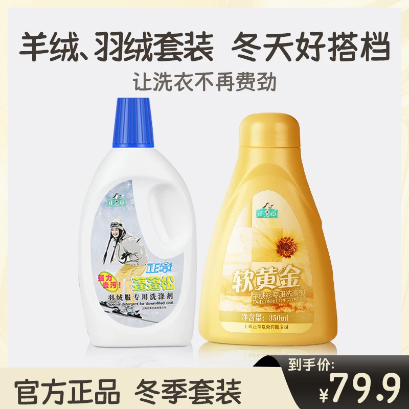 （软黄金+蓬蓬松）正章羊绒衫专用洗涤剂和羽绒服专用洗涤剂