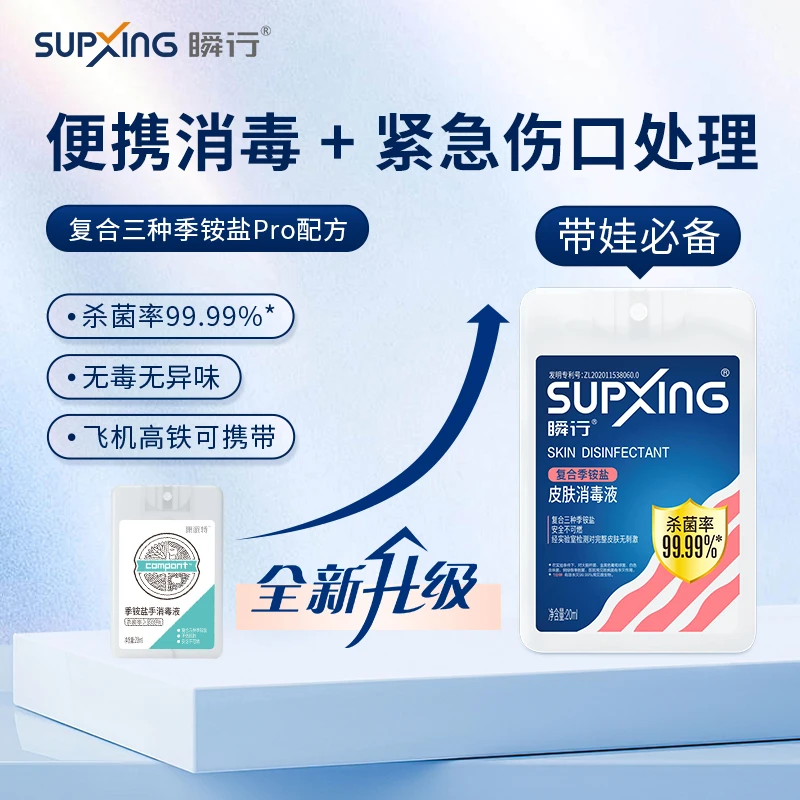 SUPXING/瞬行复合季铵盐儿童宝宝手部皮肤消毒杀菌便携喷雾20ml